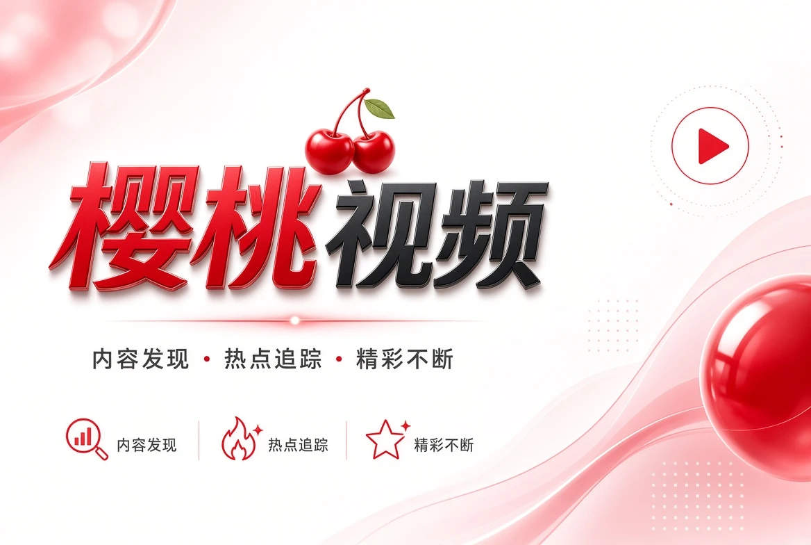 樱桃视频常见问题